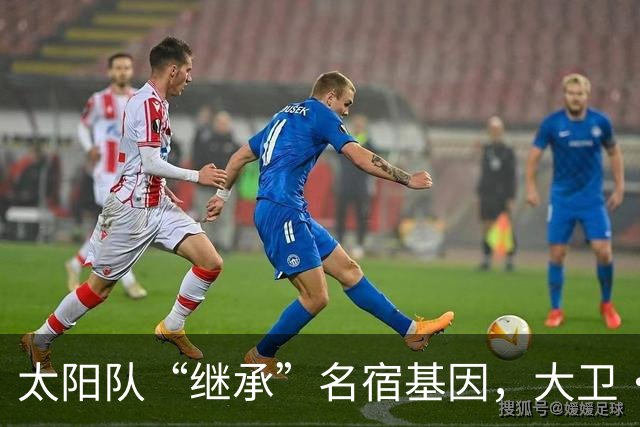 太阳队“继承”名宿基因，大卫·斯托克顿正式加入战局！