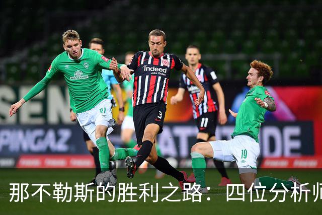 那不勒斯的胜利之路：四位分析师一致看好！