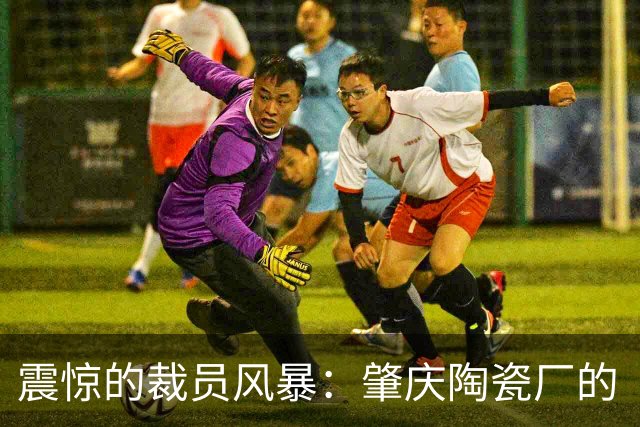 震惊的裁员风暴：肇庆陶瓷厂的“补偿”大戏