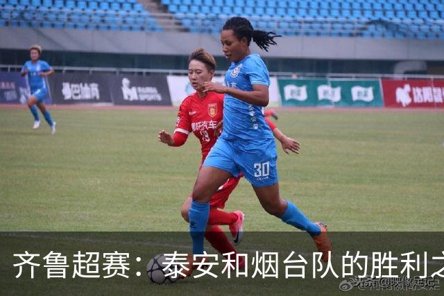 齐鲁超赛：泰安和烟台队的胜利之舞