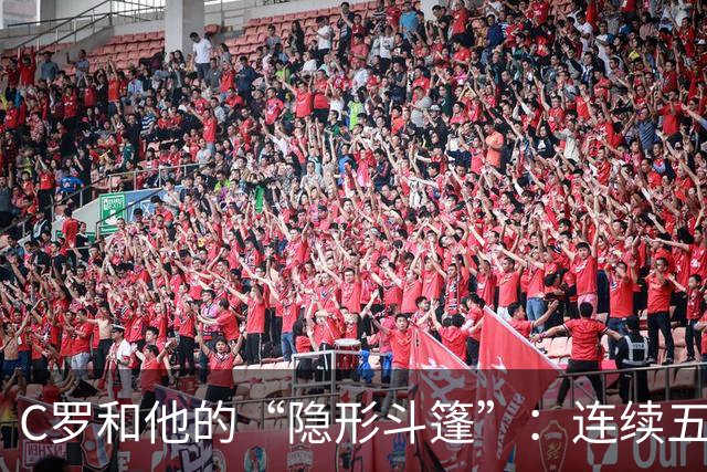 C罗和他的“隐形斗篷”：连续五年拒绝投票的趣事